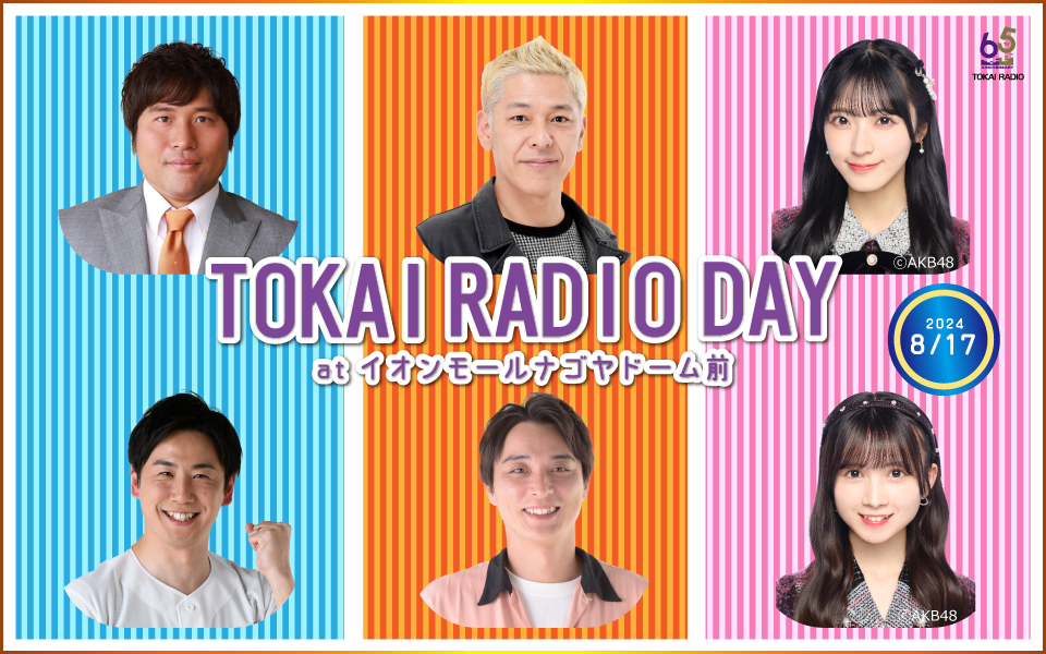 【8/17】TOKAI RADIO DAY at イオンモールナゴヤドーム前　公開収録