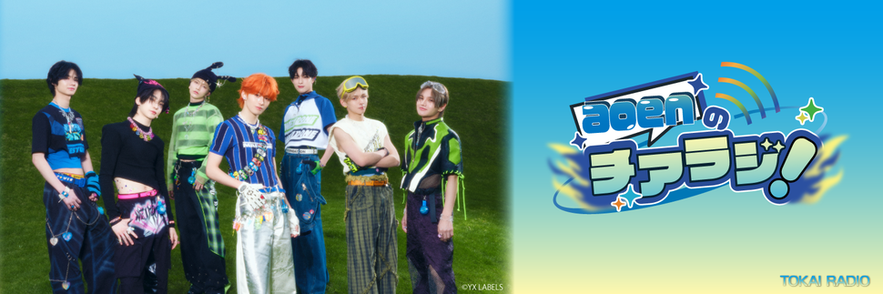 aoenのチアラジ!