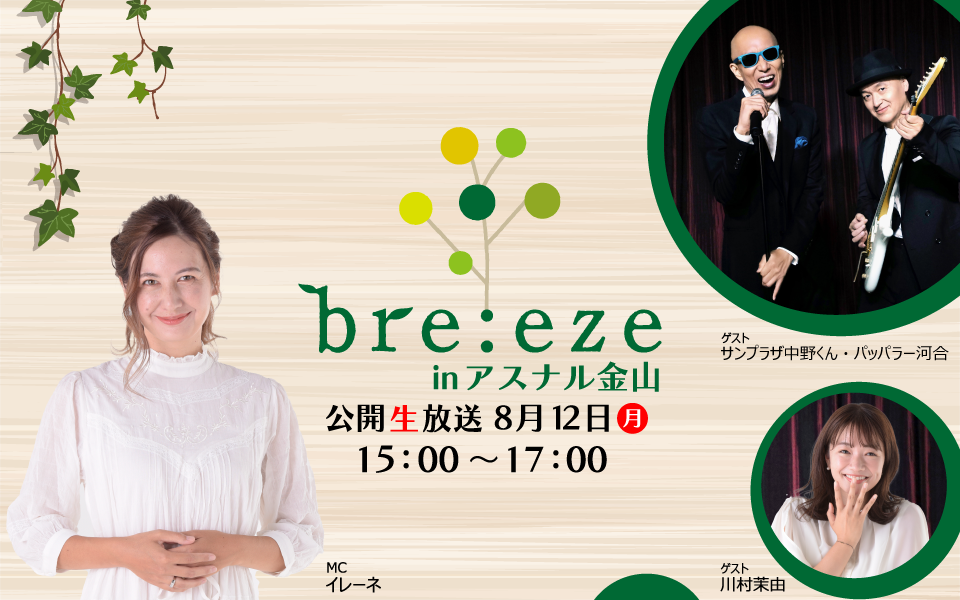 【8/12】公開生放送「bre:eze inアスナル金山」