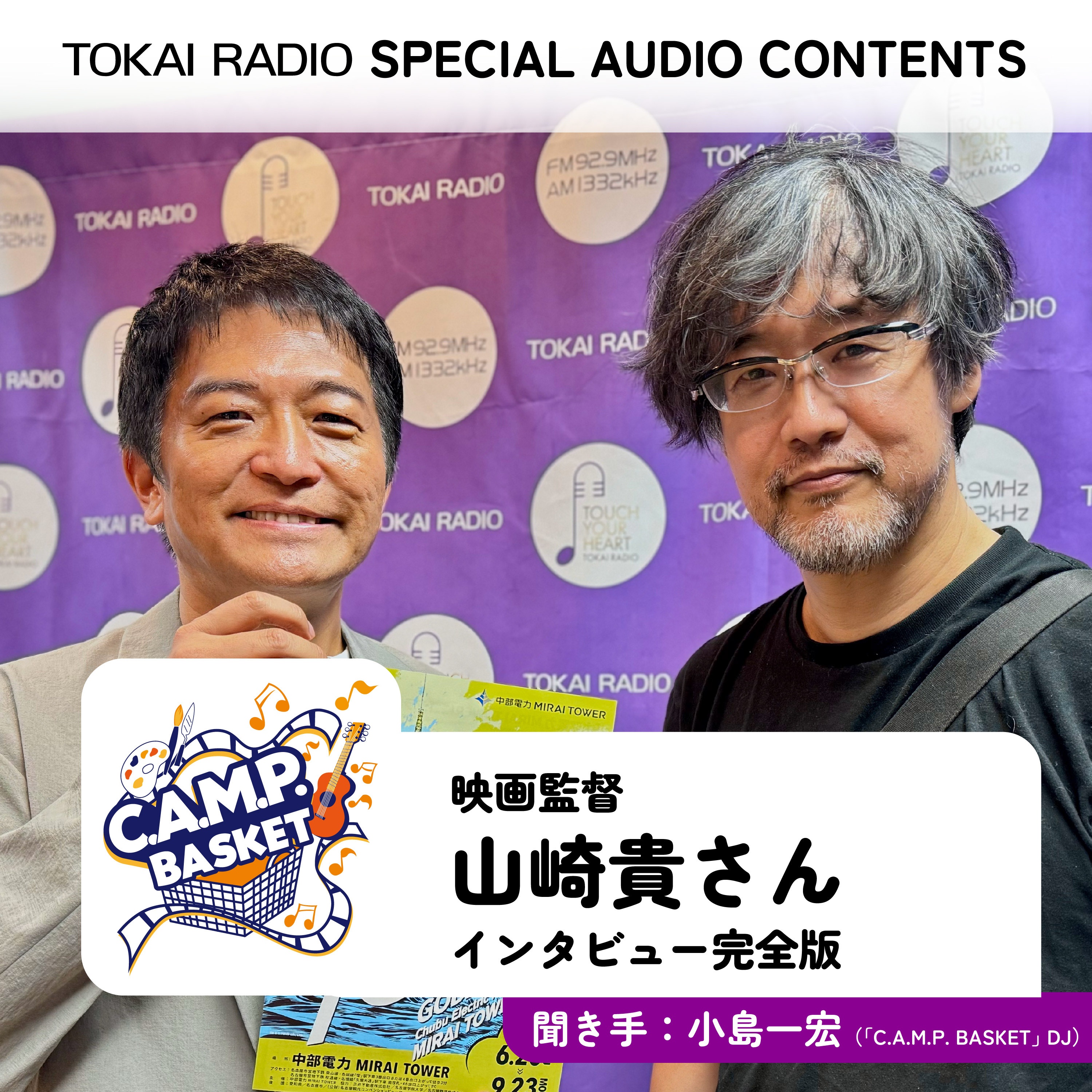 TOKAI RADIO　SPECIAL AUDIO CONTENTS　映画監督 山崎貴さんインタビュー完全版のPODCASTです。聞き手はDJ小島一宏