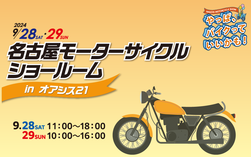 【9/28・9/29】名古屋モーターサイクルショールーム in オアシス21開催