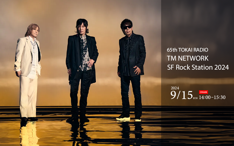 【9/15】65th TOKAI RADIO TM NETWORK SF Rock Station2024 放送決定！