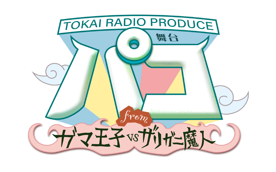 【2025年　2/22(土)～24(月･振替休日)】舞台「パコ～fromガマ王子vsザリガニ魔人」