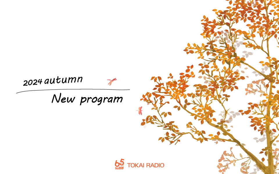 TOKAI RADIO 2024 autumn_newprogram