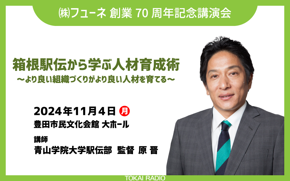 【11/4】㈱フューネ 創業70周年記念講演会　開催