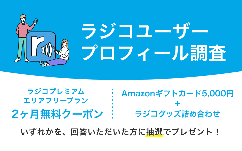 radiko　ユーザープロフィール調査実施中