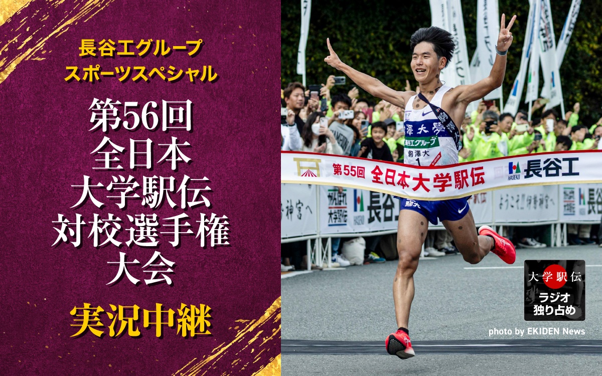 【11/3】長谷工グループスポーツスペシャル 第56回全日本大学駅伝対校選手権大会 実況中継