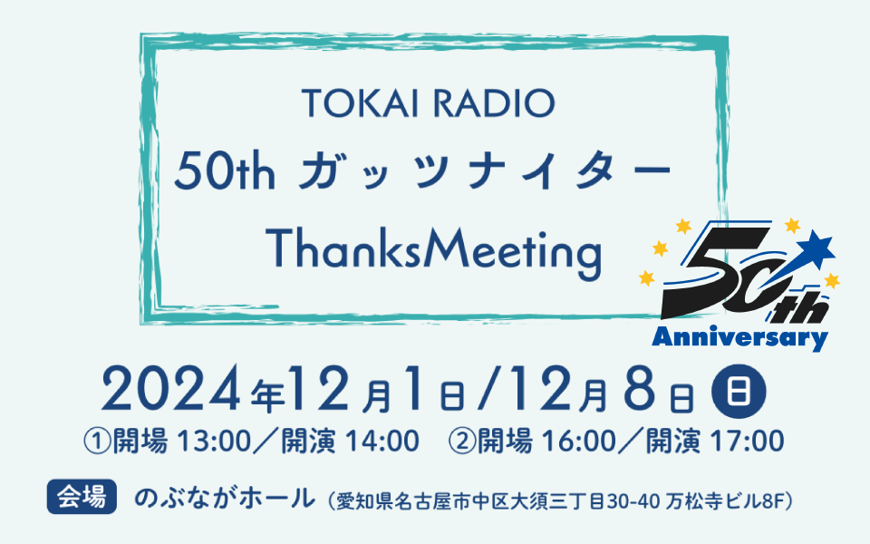 【12/1・12/8】50thガッツナイター ThanksMeeting　のぶながホール 