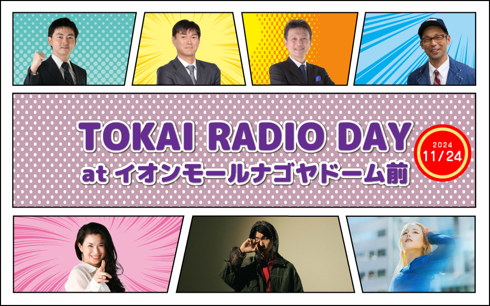 【11/24】TOKAI RADIO DAY at イオンモールナゴヤドーム前　公開収録