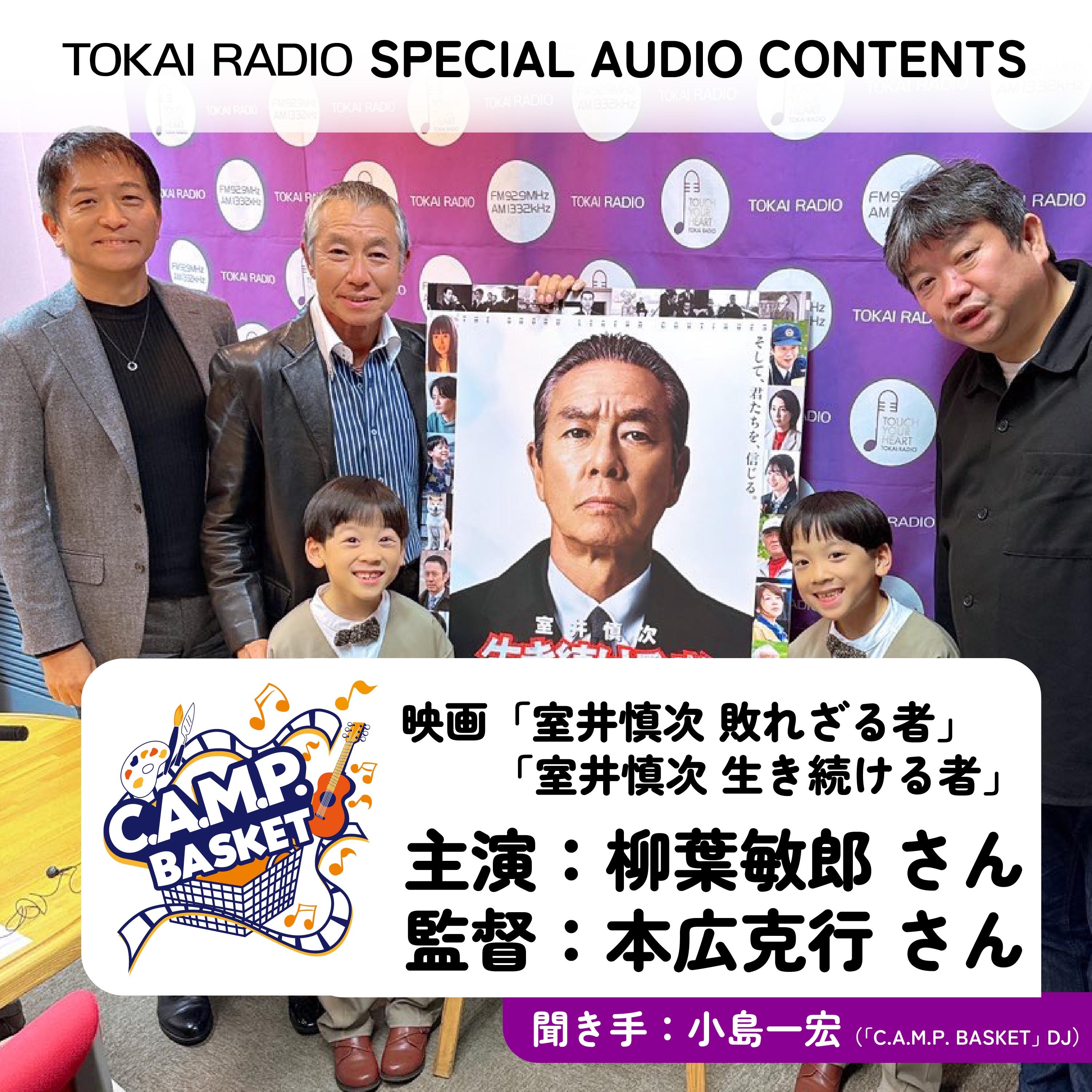 TOKAI RADIO　SPECIAL AUDIO CONTENTS 柳葉敏郎さん・本広克行さんインタビュー完全版