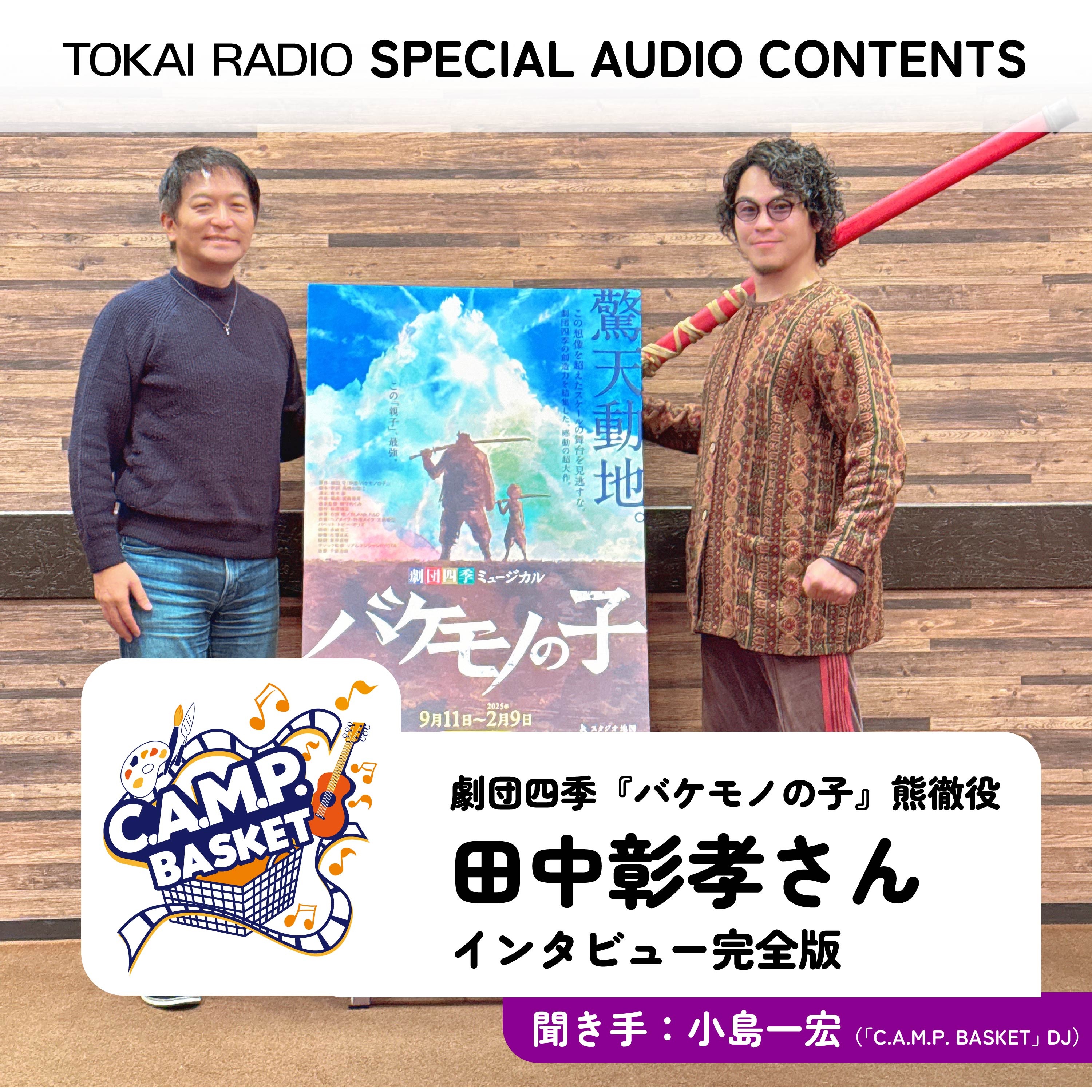  TOKAI RADIO　SPECIAL AUDIO CONTENTS 劇団四季『バケモノの子』熊徹役・ 田中彰孝さんインタビュー完全版