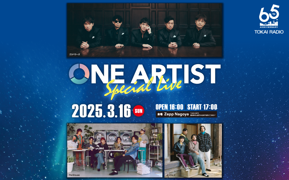 【2025/3/16】ONE ARTIST Special Live