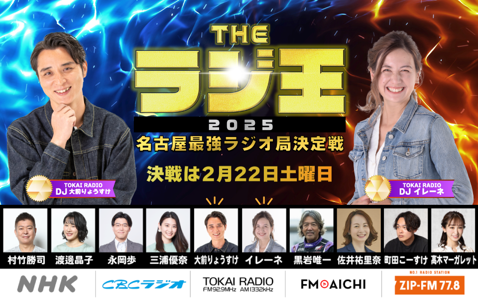 【2/22】THE ラジ王 2025 名古屋最強ラジオ局決定戦　開催