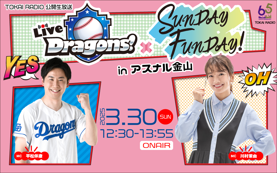 【3/30】TOKAI RADIO 公開生放送 Live Dragons！× SUNDAY FUNDAY！ in アスナル金山