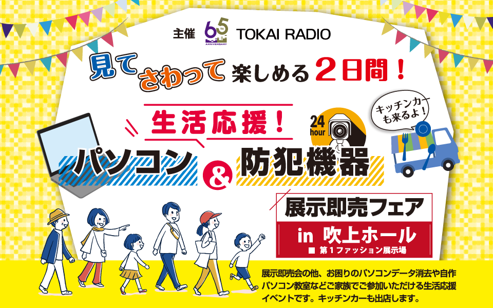 【3/22(土)～23(日)】生活応援 パソコン＆防犯機器展示即売フェア　開催