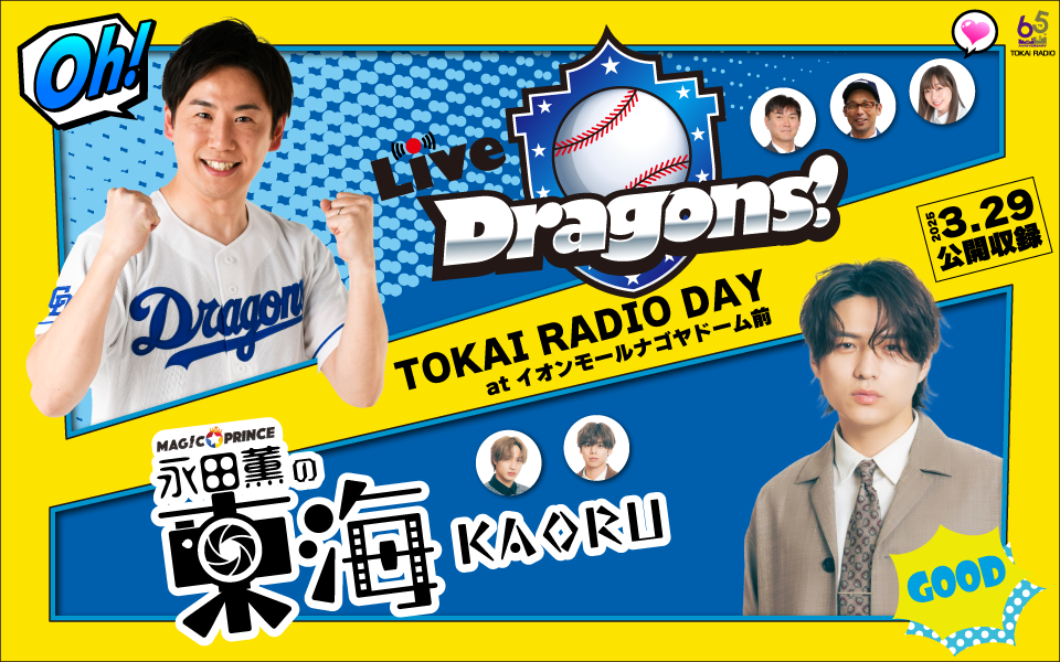 【3/29】TOKAI RADIO DAY at イオンモールナゴヤドーム前　開催！