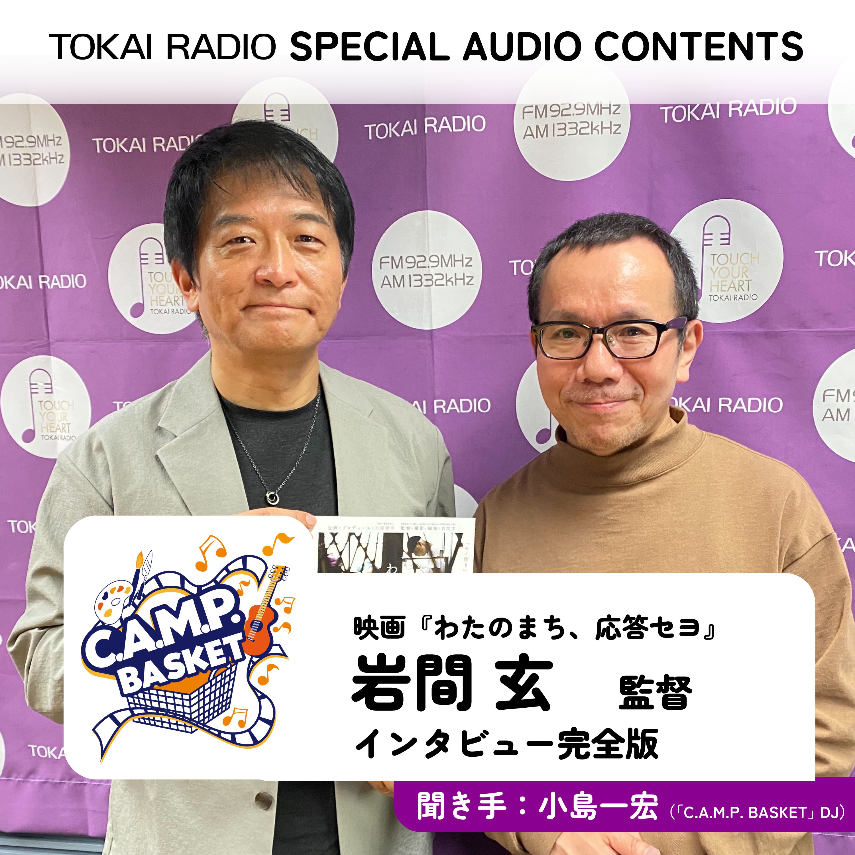 映画『わたのまち、応答セヨ』岩間 玄 監督インタビュー完全版