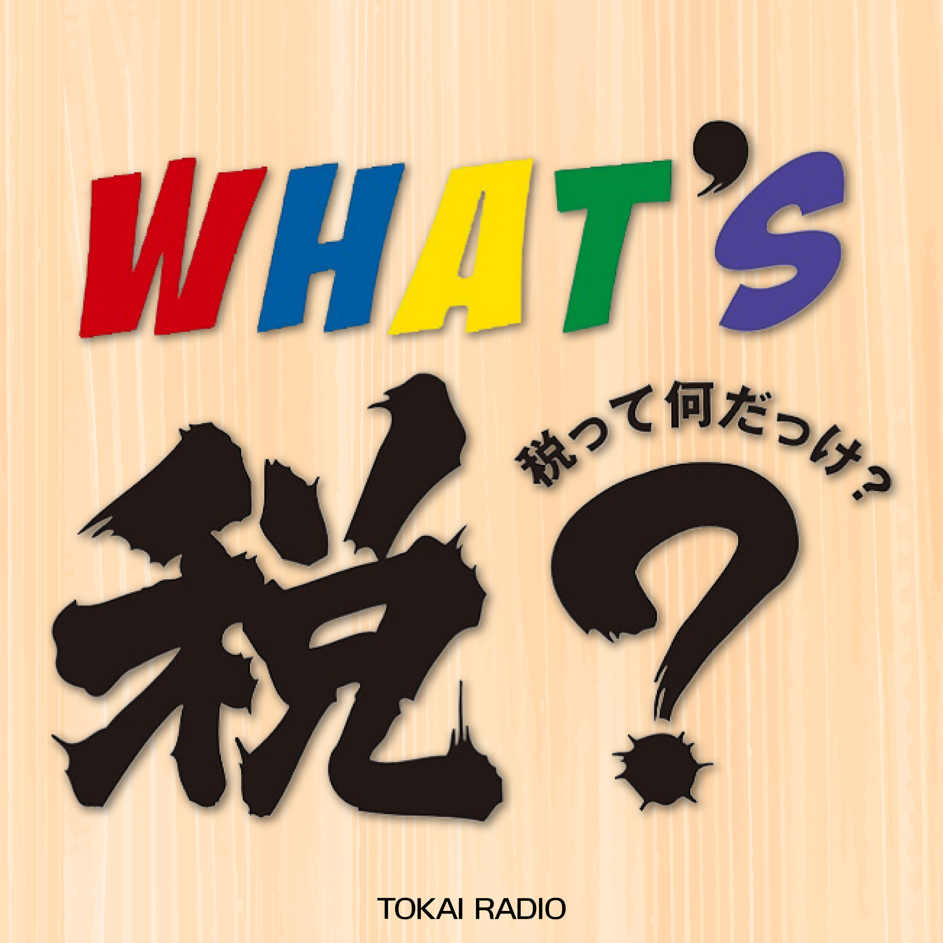 日本全国で「税務広報」「租税教育」活動に協力参加している俳優の佐藤なおみと人気ボーイズグループ「MAG!C☆PRINCE」の大城光の二人が、リスナーの皆さんと一緒に「税」や「社会のしくみ」と、その役割と大切さを考える番組です。