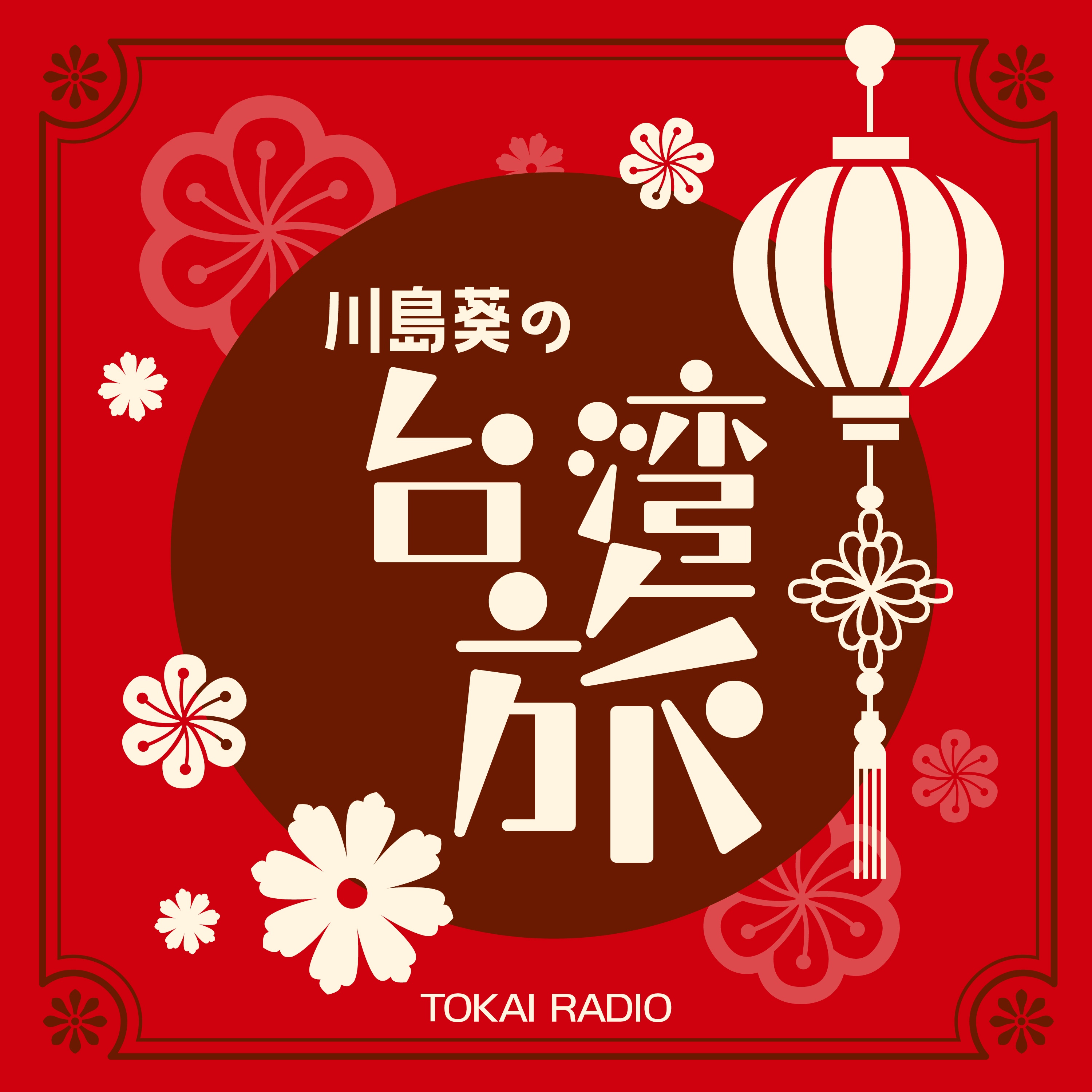 これまで放送した川島葵の台湾旅番組をPODCASTでお楽しみ頂けます。