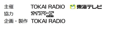 主催　TOKAI RADIO ／ 東海テレビ放送
協力　オイスターズ
企画・製作　TOKAI RADIO
