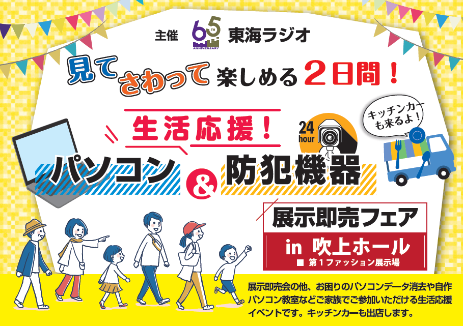 生活応援 パソコン＆防犯機器展示即売フェア