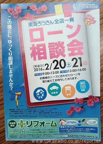 東海労働金庫 豊川ローンセンター 飛びこみマイク レポーター 東海ラジオ 1332khz 92 9mhz