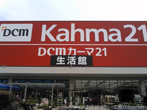 川口技研 Dcm カーマ21名古屋城北店 飛びこみマイク レポーター 東海ラジオ 1332khz 92 9mhz