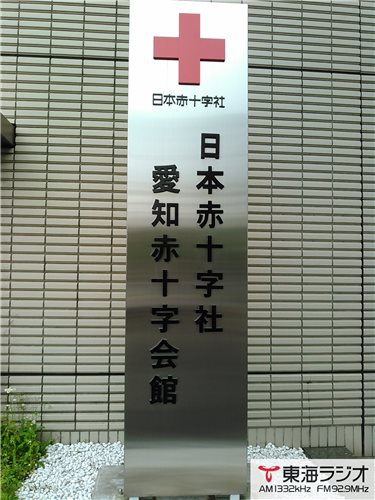 日本赤十字社愛知県支部 飛びこみマイク レポーター 東海ラジオ 1332khz 92 9mhz