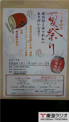 三井住友トラスト不動産 桜山センター 飛びこみマイク レポーター 東海ラジオ 1332khz 92 9mhz