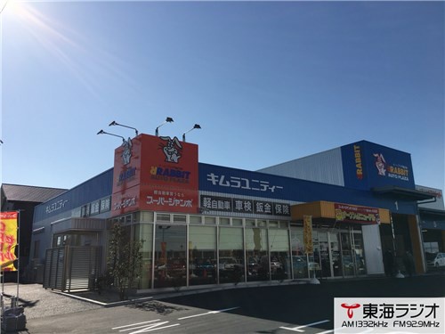 キムラユニティー オートプラザラビット スーパージャンボ刈谷店 飛びこみマイク レポーター 東海ラジオ 1332khz 92 9mhz