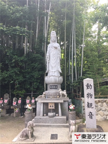 長楽寺動物霊園 飛びこみマイク レポーター 東海ラジオ 1332khz 92 9mhz