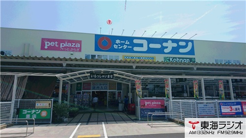 ホームセンターコーナン岐阜店 飛びこみマイク レポーター 東海ラジオ 1332khz 92 9mhz