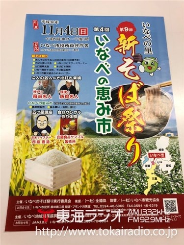 いなべの里 第９回 新そば祭り いなべ市観光協会 飛びこみマイク レポーター 東海ラジオ 1332khz 92 9mhz