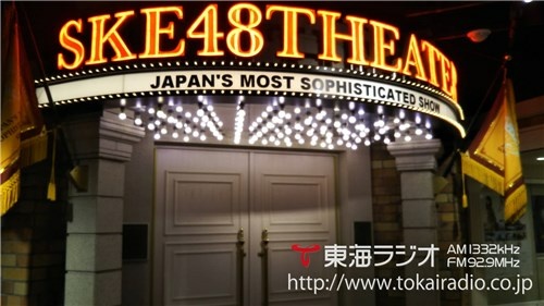 Ske48劇場 飛びこみマイク レポーター 東海ラジオ 1332khz 92 9mhz