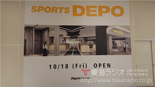 株式会社アルペン スポーツデポmozoワンダーシティー店 飛びこみマイク レポーター 東海ラジオ 1332khz 92 9mhz