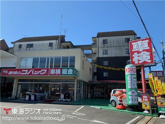 車検のコバック 各務原店 石丸自動車 飛びこみマイク レポーター 東海ラジオ 1332khz 92 9mhz