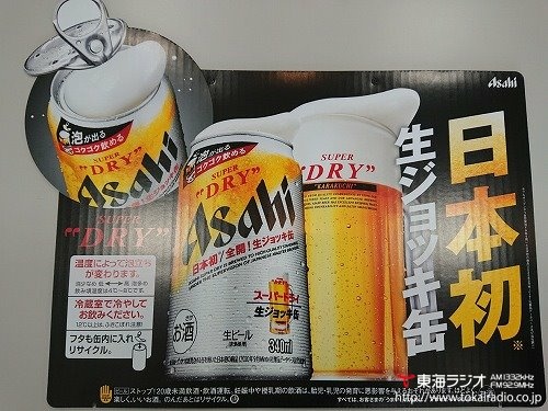 アサヒビール 飛びこみマイク レポーター 東海ラジオ 1332khz 92 9mhz