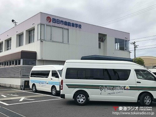 四日市自動車学校 三交ドライビングスクール 飛びこみマイク レポーター 東海ラジオ 1332khz 92 9mhz