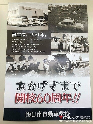 四日市自動車学校 三交ドライビングスクール 飛びこみマイク レポーター 東海ラジオ 1332khz 92 9mhz