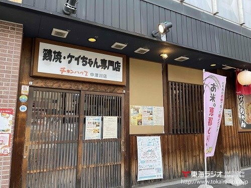 チキンハウス中津川店 株式会社トーノーデリカ 飛びこみマイク レポーター 東海ラジオ 1332khz 92 9mhz