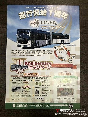 三重交通 飛びこみマイク レポーター 東海ラジオ 1332khz 92 9mhz