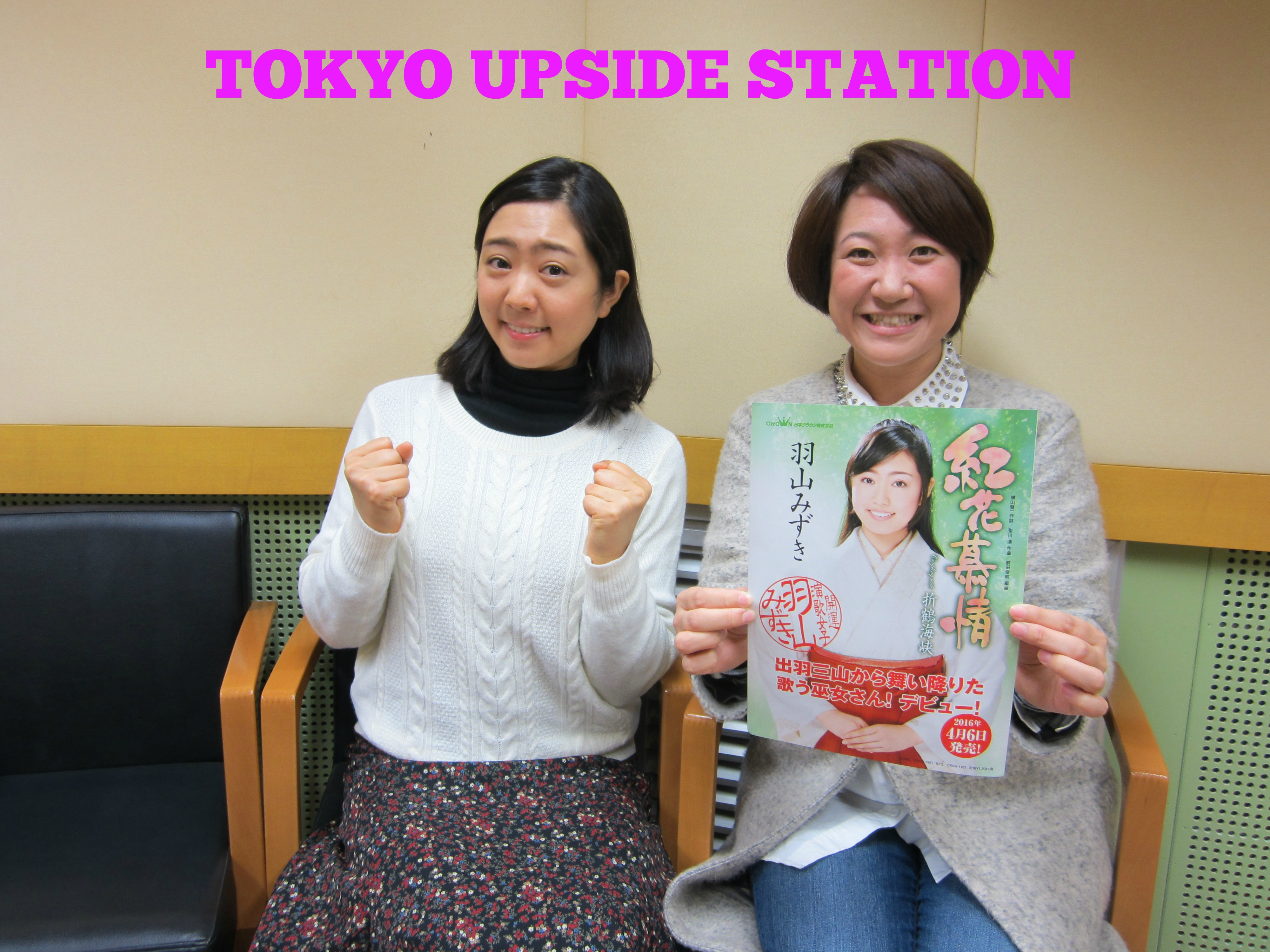 17年2月9日 羽山みずきさん 今日のゲスト Tokyo Upside Station 東海ラジオ 1332khz 92 9mhz