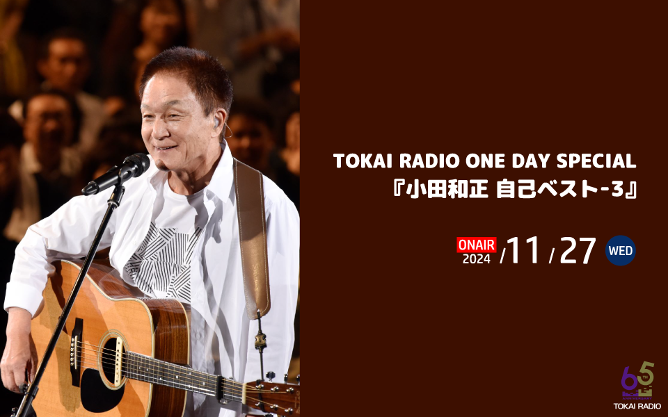 TOKAI RADIO ONE DAY SPECIAL　『小田和正 自己ベスト-３』