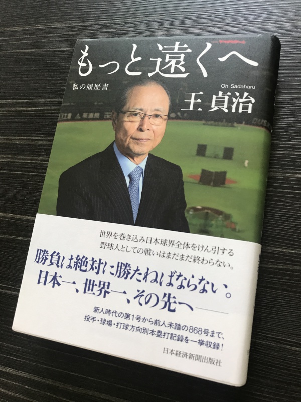 世界の王貞治から 日々 直球勝負 大澤広樹 東海ラジオ 1332khz 92 9mhz