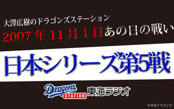 あの日の戦いをもう一度 ガッツナイター ドラゴンズステーション 東海ラジオ 1332khz 92 9mhz