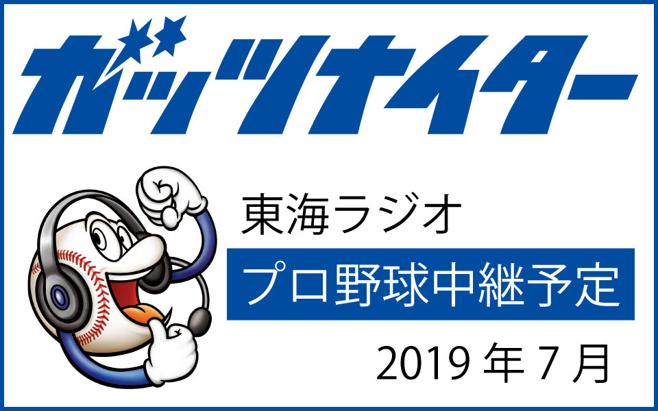 7月プロ野球中継予定 ガッツナイター ドラゴンズステーション 東海ラジオ 1332khz 92 9mhz