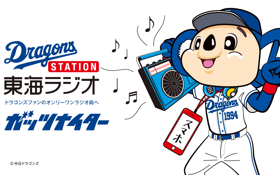 10月プロ野球中継予定 ガッツナイター ドラゴンズステーション 東海ラジオ 1332khz 92 9mhz