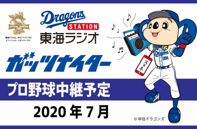 ガッツナイター ドラゴンズステーション 東海ラジオ 1332khz 92 9mhz