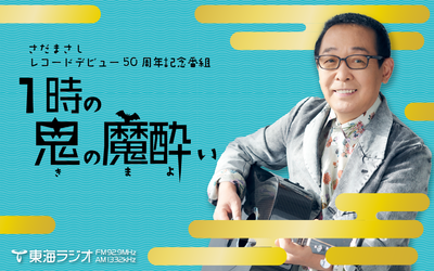 さだまさし レコードデビュー50周年記念番組 １時の鬼の魔酔い | TOKAI