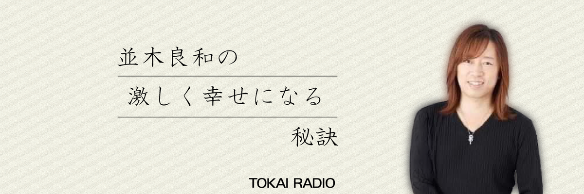 並木良和の激しく幸せになる秘訣 | TOKAI RADIO FM92.9MHz／AM1332kHz